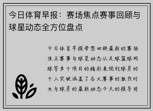 今日体育早报：赛场焦点赛事回顾与球星动态全方位盘点