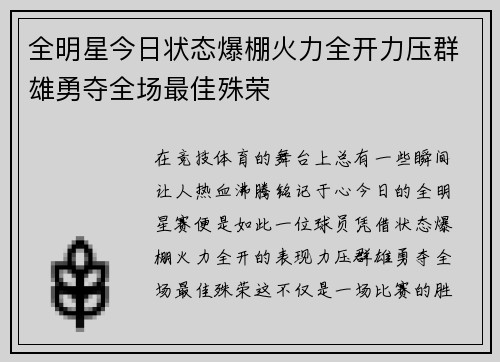 全明星今日状态爆棚火力全开力压群雄勇夺全场最佳殊荣