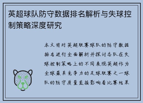 英超球队防守数据排名解析与失球控制策略深度研究