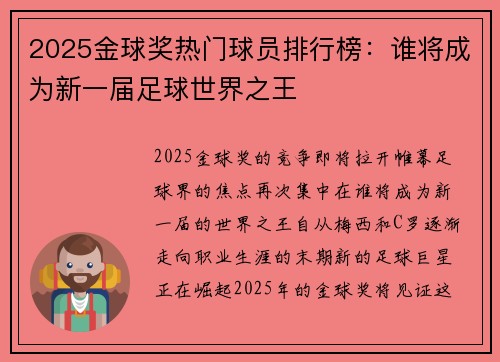 2025金球奖热门球员排行榜：谁将成为新一届足球世界之王