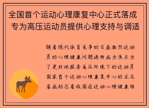 全国首个运动心理康复中心正式落成 专为高压运动员提供心理支持与调适服务