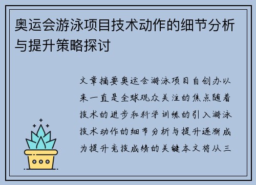 奥运会游泳项目技术动作的细节分析与提升策略探讨