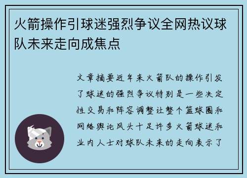 火箭操作引球迷强烈争议全网热议球队未来走向成焦点