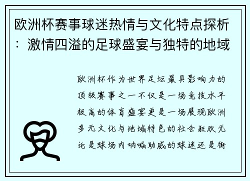 欧洲杯赛事球迷热情与文化特点探析：激情四溢的足球盛宴与独特的地域文化交融