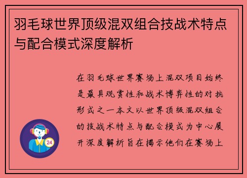 羽毛球世界顶级混双组合技战术特点与配合模式深度解析