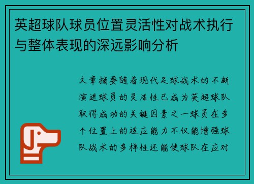 英超球队球员位置灵活性对战术执行与整体表现的深远影响分析