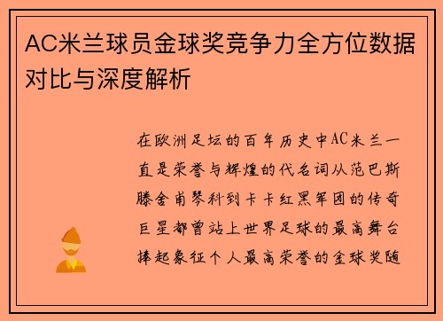 AC米兰球员金球奖竞争力全方位数据对比与深度解析