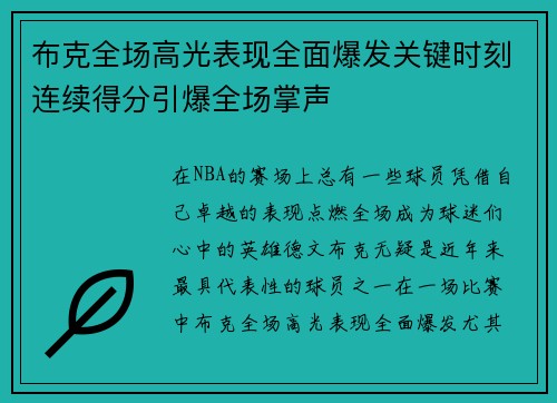 布克全场高光表现全面爆发关键时刻连续得分引爆全场掌声