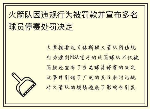 火箭队因违规行为被罚款并宣布多名球员停赛处罚决定