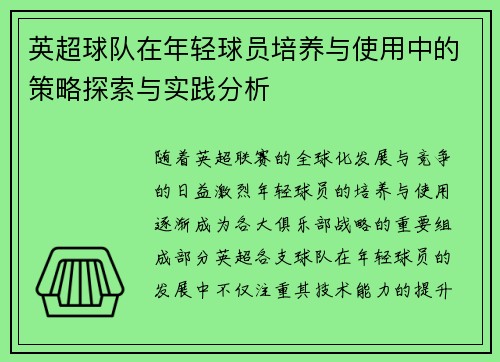 英超球队在年轻球员培养与使用中的策略探索与实践分析