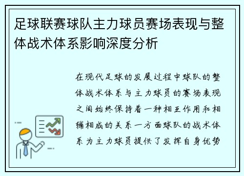 足球联赛球队主力球员赛场表现与整体战术体系影响深度分析