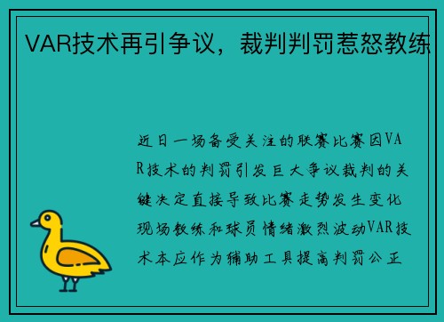 VAR技术再引争议，裁判判罚惹怒教练