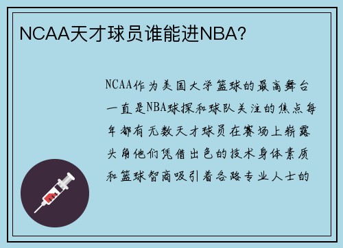 NCAA天才球员谁能进NBA？