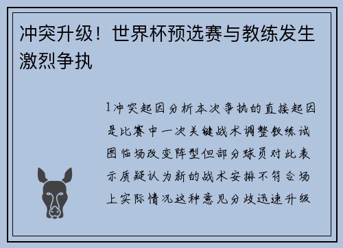冲突升级！世界杯预选赛与教练发生激烈争执