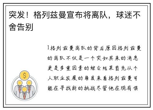 突发！格列兹曼宣布将离队，球迷不舍告别