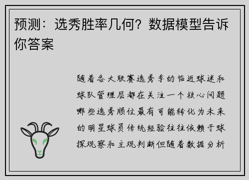 预测：选秀胜率几何？数据模型告诉你答案