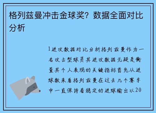 格列兹曼冲击金球奖？数据全面对比分析