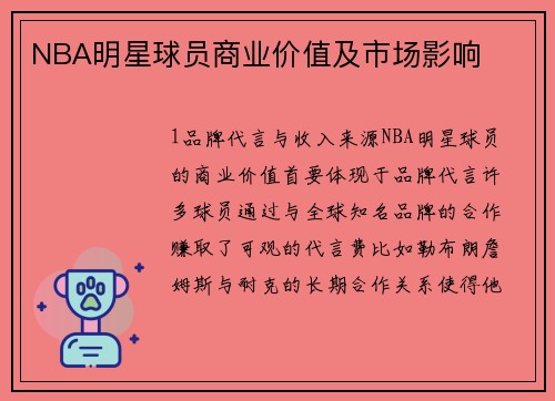 NBA明星球员商业价值及市场影响