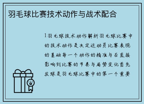 羽毛球比赛技术动作与战术配合