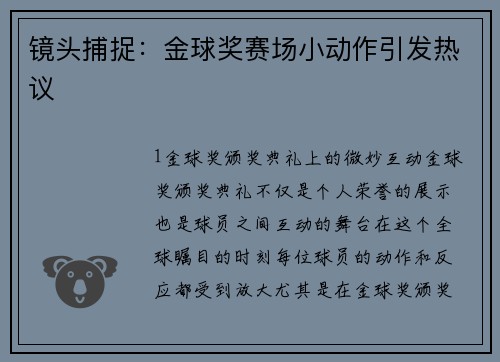 镜头捕捉：金球奖赛场小动作引发热议