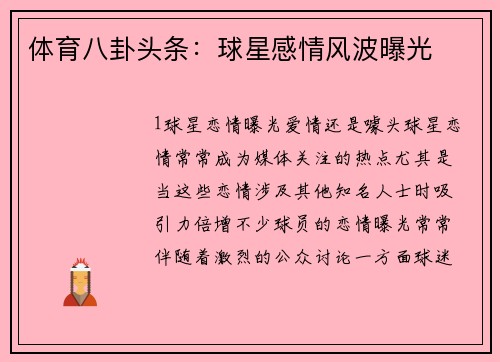 体育八卦头条：球星感情风波曝光