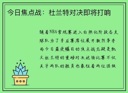今日焦点战：杜兰特对决即将打响