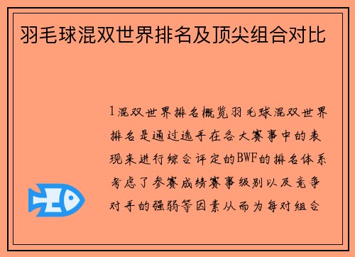 羽毛球混双世界排名及顶尖组合对比