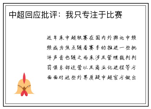 中超回应批评：我只专注于比赛