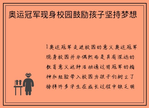 奥运冠军现身校园鼓励孩子坚持梦想