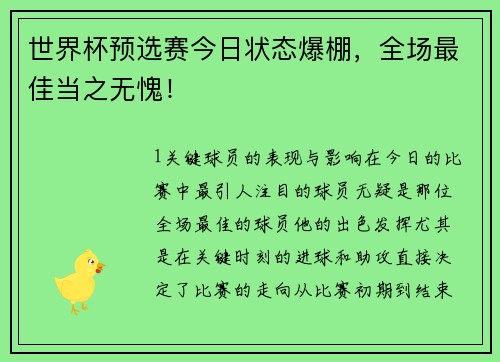 世界杯预选赛今日状态爆棚，全场最佳当之无愧！