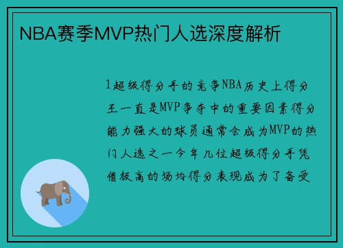 NBA赛季MVP热门人选深度解析