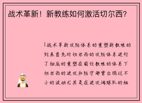 战术革新！新教练如何激活切尔西？
