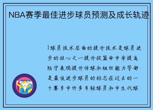 NBA赛季最佳进步球员预测及成长轨迹