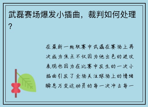 武磊赛场爆发小插曲，裁判如何处理？