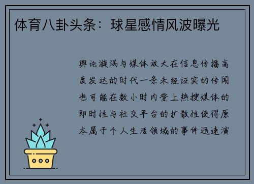 体育八卦头条：球星感情风波曝光