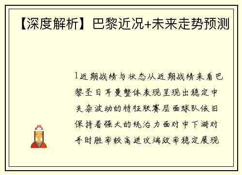 【深度解析】巴黎近况+未来走势预测