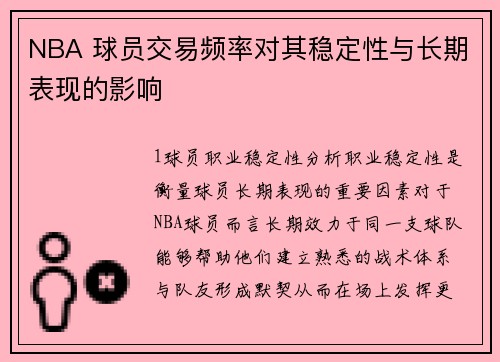 NBA 球员交易频率对其稳定性与长期表现的影响