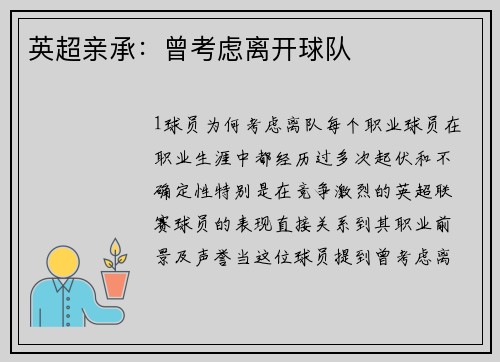 英超亲承：曾考虑离开球队