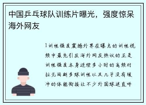 中国乒乓球队训练片曝光，强度惊呆海外网友