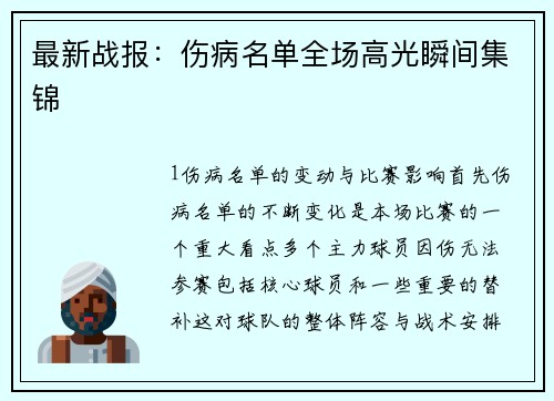 最新战报：伤病名单全场高光瞬间集锦