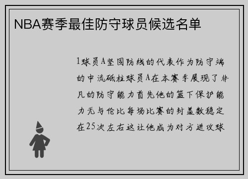 NBA赛季最佳防守球员候选名单