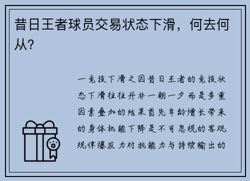 昔日王者球员交易状态下滑，何去何从？