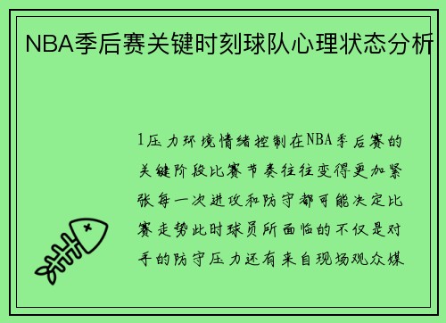 NBA季后赛关键时刻球队心理状态分析