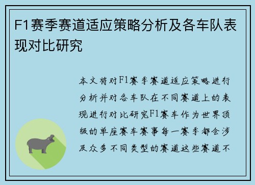 F1赛季赛道适应策略分析及各车队表现对比研究 F1赛季赛道适应策略分析及各车队表现对比研究