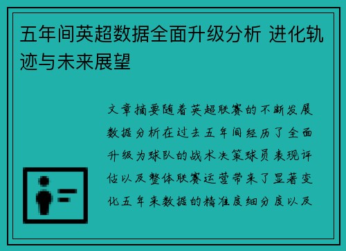五年间英超数据全面升级分析 进化轨迹与未来展望 五年间英超数据全面升级分析 进化轨迹与未来展望