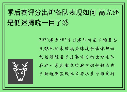 季后赛评分出炉各队表现如何 高光还是低迷揭晓一目了然 季后赛评分出炉各队表现如何 高光还是低迷揭晓一目了然