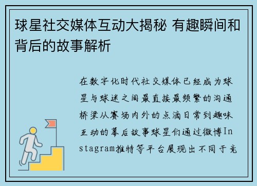 球星社交媒体互动大揭秘 有趣瞬间和背后的故事解析