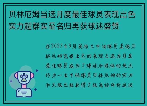贝林厄姆当选月度最佳球员表现出色实力超群实至名归再获球迷盛赞