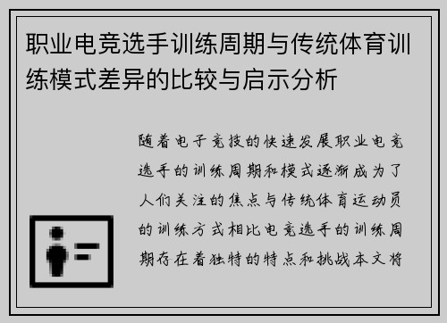 职业电竞选手训练周期与传统体育训练模式差异的比较与启示分析 职业电竞选手训练周期与传统体育训练模式差异的比较与启示分析