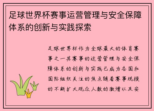 足球世界杯赛事运营管理与安全保障体系的创新与实践探索 足球世界杯赛事运营管理与安全保障体系的创新与实践探索